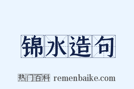 锦水造句是什么意思的图片
